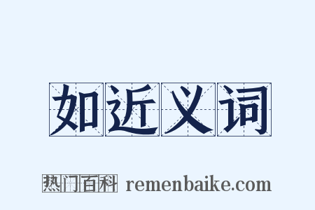 如近义词是什么意思的图片